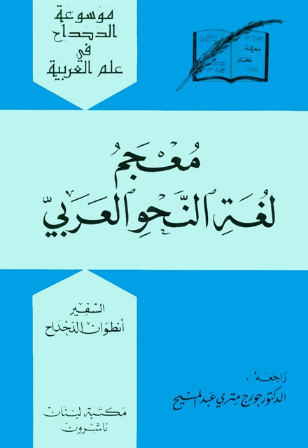 معجم لغة النحو العربي